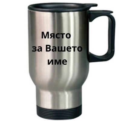 ТЕРМО ЧАША, ЧАШИ, Thermo Cup