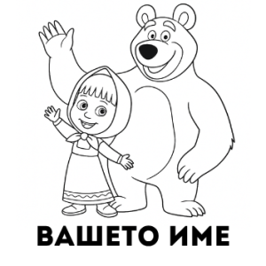 МАША И МЕЧОКА