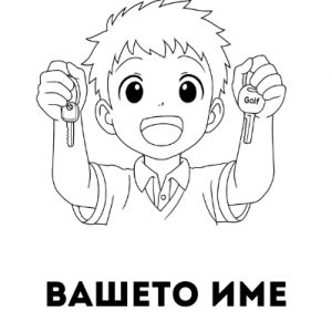 МОМЧЕ С КЛЮЧОВЕ