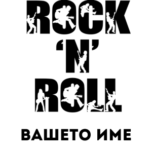 РОК ЕНД РОЛ