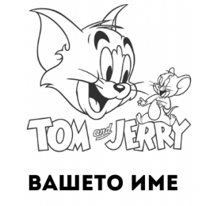 ТОМ И ДЖЕРИ