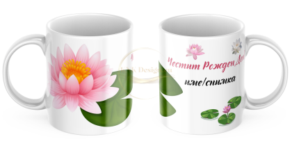 ЧАША, ЧАШИ, КЕРАМИЧНА ЧАША, ЧАША С НАДПИС, ЧАШИ С НАДПИС, ЧАШИ СЪС СНИМКИ, ЧАША СЪС СНИМКА, ЧАША ЗА ПОДАРЪК, ЧАШИ ЗА ПОДАРЪК, чаши за рожден ден, персонализирани чаши, персонализирана чаша със снимка, personslizirana chasha, personalized mug, cup, mug, pe