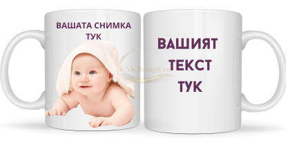 ЧАША, ЧАШИ, КЕРАМИЧНА ЧАША, ЧАША С НАДПИС, ЧАШИ С НАДПИС, ЧАШИ СЪС СНИМКИ, ЧАША СЪС СНИМКА, ЧАША ЗА ПОДАРЪК, ЧАШИ ЗА ПОДАРЪК, чаши за рожден ден, персонализирани чаши, персонализирана чаша със снимка, personslizirana chasha, personalized mug, cup, mug, pe