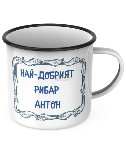 КАНЧЕ, ЕМАЙЛИРАНО КАНЧЕ, КАНЧЕТА, КАНЧЕ ЗА ПОДАРЪК, КАНЧЕ С НАДПИС, КАНЧЕТА СЪС СНИМКИ, КАНЧЕ СЪС СНИМКА, КАНЧЕ ЗА РОЖДЕН ДЕН, КАНЧЕ ЗА ИМЕН ДЕН, КАНЧЕ ЗА ПЛАНИНА, КАНЧЕ ЗА РАЗХОДКА, КАНЧЕ ЗА МОРЕ, kanche, kancheta, enamel mug, enamel cup, kan4e