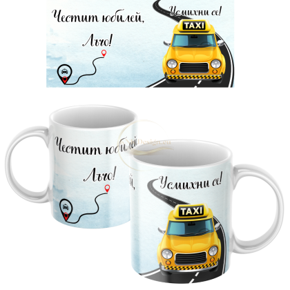 персонализирана чаша, чаша с такси, подарък за шофьор, подарък за таксиметров шофьор, чаша с кола, чаша с таксиметров автомобил, чаша с таксиметрова кола, чаша  с име, чаша с надпис, чаша за таксиджия, чаша за шофьор на такси, автомобилна чаша, персонализ