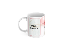 ЧАША, ЧАШИ, КЕРАМИЧНА ЧАША, ЧАША С НАДПИС, ЧАШИ С НАДПИС, ЧАШИ СЪС СНИМКИ, ЧАША СЪС СНИМКА, ЧАША ЗА ПОДАРЪК, ЧАШИ ЗА ПОДАРЪК, чаши за рожден ден, персонализирани чаши, персонализирана чаша със снимка, personslizirana chasha, personalized mug, cup, mug, pe