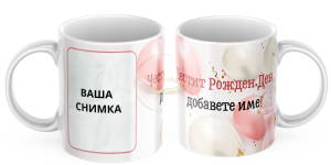 ЧАША, ЧАШИ, КЕРАМИЧНА ЧАША, ЧАША С НАДПИС, ЧАШИ С НАДПИС, ЧАШИ СЪС СНИМКИ, ЧАША СЪС СНИМКА, ЧАША ЗА ПОДАРЪК, ЧАШИ ЗА ПОДАРЪК, чаши за рожден ден, персонализирани чаши, персонализирана чаша със снимка, personslizirana chasha, personalized mug, cup, mug, pe