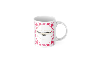 ЧАША, ЧАШИ, КЕРАМИЧНА ЧАША, ЧАША С НАДПИС, ЧАШИ С НАДПИС, ЧАШИ СЪС СНИМКИ, ЧАША СЪС СНИМКА, ЧАША ЗА ПОДАРЪК, ЧАШИ ЗА ПОДАРЪК, чаши за рожден ден, персонализирани чаши, персонализирана чаша със снимка, personslizirana chasha, personalized mug, cup, mug, pe