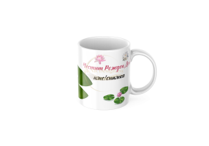 ЧАША, ЧАШИ, КЕРАМИЧНА ЧАША, ЧАША С НАДПИС, ЧАШИ С НАДПИС, ЧАШИ СЪС СНИМКИ, ЧАША СЪС СНИМКА, ЧАША ЗА ПОДАРЪК, ЧАШИ ЗА ПОДАРЪК, чаши за рожден ден, персонализирани чаши, персонализирана чаша със снимка, personslizirana chasha, personalized mug, cup, mug, pe