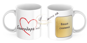 ЧАША, ЧАШИ, КЕРАМИЧНА ЧАША, ЧАША С НАДПИС, ЧАШИ С НАДПИС, ЧАШИ СЪС СНИМКИ, ЧАША СЪС СНИМКА, ЧАША ЗА ПОДАРЪК, ЧАШИ ЗА ПОДАРЪК, чаши за рожден ден, персонализирани чаши, персонализирана чаша със снимка, personslizirana chasha, personalized mug, cup, mug, pe