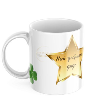 ЧАША, ЧАШИ, КЕРАМИЧНА ЧАША, ЧАША С НАДПИС, ЧАШИ С НАДПИС, ЧАШИ СЪС СНИМКИ, ЧАША СЪС СНИМКА, ЧАША ЗА ПОДАРЪК, ЧАШИ ЗА ПОДАРЪК, чаши за рожден ден, персонализирани чаши, персонализирана чаша със снимка, personslizirana chasha, personalized mug, cup, mug, pe