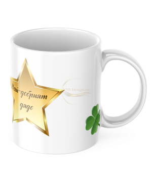 ЧАША, ЧАШИ, КЕРАМИЧНА ЧАША, ЧАША С НАДПИС, ЧАШИ С НАДПИС, ЧАШИ СЪС СНИМКИ, ЧАША СЪС СНИМКА, ЧАША ЗА ПОДАРЪК, ЧАШИ ЗА ПОДАРЪК, чаши за рожден ден, персонализирани чаши, персонализирана чаша със снимка, personslizirana chasha, personalized mug, cup, mug, pe