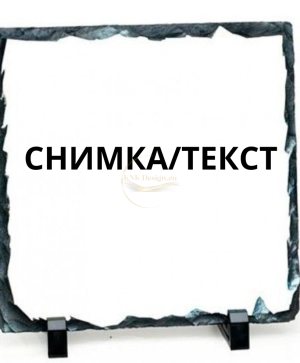 скална плоча, каменна плоча, камена плоча, плоча със снимка, камък със снмика, камък с снимка, камък с надпис, плоча с надпис, камък за рожден ден, плоча за рожден ден, камък за подарък, плоча за подарък, подарък камък, подарък каменна плоча, gift stone