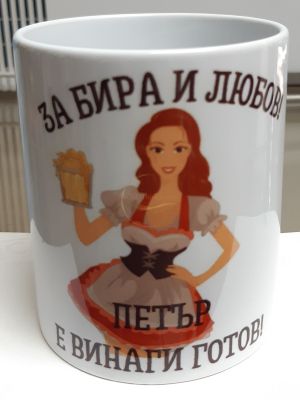 ЧАША, ЧАШИ, КЕРАМИЧНА ЧАША, ЧАША С НАДПИС, ЧАШИ С НАДПИС, ЧАШИ СЪС СНИМКИ, ЧАША СЪС СНИМКА, ЧАША ЗА ПОДАРЪК, ЧАШИ ЗА ПОДАРЪК, чаши за рожден ден, персонализирани чаши, персонализирана чаша със снимка, personslizirana chasha, personalized mug, cup, mug, pe
