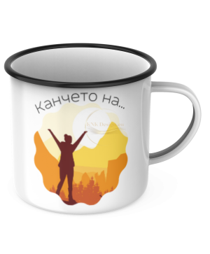КАНЧЕ, ЕМАЙЛИРАНО КАНЧЕ, КАНЧЕТА, КАНЧЕ ЗА ПОДАРЪК, КАНЧЕ С НАДПИС, КАНЧЕТА СЪС СНИМКИ, КАНЧЕ СЪС СНИМКА, КАНЧЕ ЗА РОЖДЕН ДЕН, КАНЧЕ ЗА ИМЕН ДЕН, КАНЧЕ ЗА ПЛАНИНА, КАНЧЕ ЗА РАЗХОДКА, КАНЧЕ ЗА МОРЕ, kanche, kancheta, enamel mug, enamel cup, kan4e