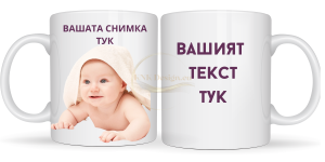 ЧАША, ЧАШИ, КЕРАМИЧНА ЧАША, ЧАША С НАДПИС, ЧАШИ С НАДПИС, ЧАШИ СЪС СНИМКИ, ЧАША СЪС СНИМКА, ЧАША ЗА ПОДАРЪК, ЧАШИ ЗА ПОДАРЪК, чаши за рожден ден, персонализирани чаши, персонализирана чаша със снимка, personslizirana chasha, personalized mug, cup, mug, pe