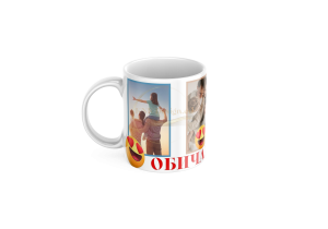 ЧАША, ЧАШИ, КЕРАМИЧНА ЧАША, ЧАША С НАДПИС, ЧАШИ С НАДПИС, ЧАШИ СЪС СНИМКИ, ЧАША СЪС СНИМКА, ЧАША ЗА ПОДАРЪК, ЧАШИ ЗА ПОДАРЪК, чаши за рожден ден, персонализирани чаши, персонализирана чаша със снимка, personslizirana chasha, personalized mug, cup, mug, pe
