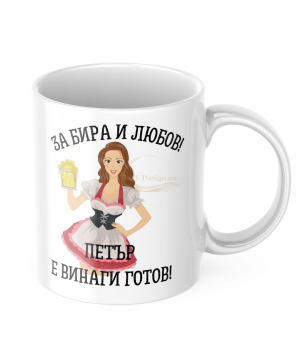 ЧАША, ЧАШИ, КЕРАМИЧНА ЧАША, ЧАША С НАДПИС, ЧАШИ С НАДПИС, ЧАШИ СЪС СНИМКИ, ЧАША СЪС СНИМКА, ЧАША ЗА ПОДАРЪК, ЧАШИ ЗА ПОДАРЪК, чаши за рожден ден, персонализирани чаши, персонализирана чаша със снимка, personslizirana chasha, personalized mug, cup, mug, pe