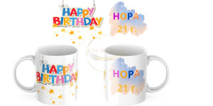 ЧАША, ЧАШИ, КЕРАМИЧНА ЧАША, ЧАША С НАДПИС, ЧАШИ С НАДПИС, ЧАШИ СЪС СНИМКИ, ЧАША СЪС СНИМКА, ЧАША ЗА ПОДАРЪК, ЧАШИ ЗА ПОДАРЪК, чаши за рожден ден, персонализирани чаши, персонализирана чаша със снимка, personslizirana chasha, personalized mug, cup, mug, pe