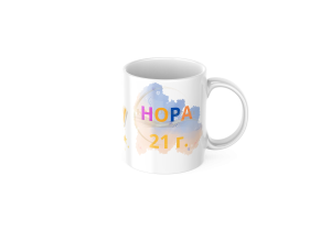 ЧАША, ЧАШИ, КЕРАМИЧНА ЧАША, ЧАША С НАДПИС, ЧАШИ С НАДПИС, ЧАШИ СЪС СНИМКИ, ЧАША СЪС СНИМКА, ЧАША ЗА ПОДАРЪК, ЧАШИ ЗА ПОДАРЪК, чаши за рожден ден, персонализирани чаши, персонализирана чаша със снимка, personslizirana chasha, personalized mug, cup, mug, pe