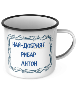 КАНЧЕ, ЕМАЙЛИРАНО КАНЧЕ, КАНЧЕТА, КАНЧЕ ЗА ПОДАРЪК, КАНЧЕ С НАДПИС, КАНЧЕТА СЪС СНИМКИ, КАНЧЕ СЪС СНИМКА, КАНЧЕ ЗА РОЖДЕН ДЕН, КАНЧЕ ЗА ИМЕН ДЕН, КАНЧЕ ЗА ПЛАНИНА, КАНЧЕ ЗА РАЗХОДКА, КАНЧЕ ЗА МОРЕ, kanche, kancheta, enamel mug, enamel cup, kan4e