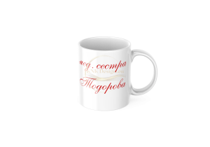 ЧАША, ЧАШИ, КЕРАМИЧНА ЧАША, ЧАША С НАДПИС, ЧАШИ С НАДПИС, ЧАШИ СЪС СНИМКИ, ЧАША СЪС СНИМКА, ЧАША ЗА ПОДАРЪК, ЧАШИ ЗА ПОДАРЪК, чаши за рожден ден, персонализирани чаши, персонализирана чаша със снимка, personslizirana chasha, personalized mug, cup, mug, pe