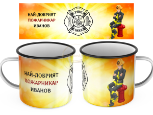 ЕМАЙЛИРАНО КАНЧЕ - НАЙ-ДОБРИЯТ ПОЖАРНИКАР