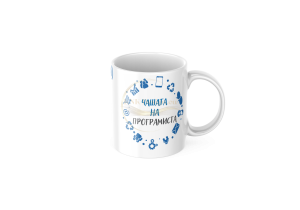 ЧАША, ЧАШИ, КЕРАМИЧНА ЧАША, ЧАША С НАДПИС, ЧАШИ С НАДПИС, ЧАШИ СЪС СНИМКИ, ЧАША СЪС СНИМКА, ЧАША ЗА ПОДАРЪК, ЧАШИ ЗА ПОДАРЪК, чаши за рожден ден, персонализирани чаши, персонализирана чаша със снимка, personslizirana chasha, personalized mug, cup, mug, pe