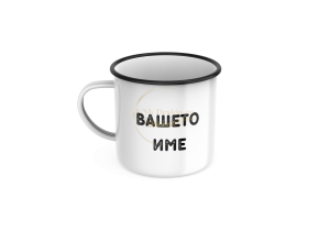 КАНЧЕ, ЕМАЙЛИРАНО КАНЧЕ, КАНЧЕТА, КАНЧЕ ЗА ПОДАРЪК, КАНЧЕ С НАДПИС, КАНЧЕТА СЪС СНИМКИ, КАНЧЕ СЪС СНИМКА, КАНЧЕ ЗА РОЖДЕН ДЕН, КАНЧЕ ЗА ИМЕН ДЕН, КАНЧЕ ЗА ПЛАНИНА, КАНЧЕ ЗА РАЗХОДКА, КАНЧЕ ЗА МОРЕ, kanche, kancheta, enamel mug, enamel cup, kan4e