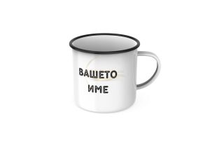 КАНЧЕ, ЕМАЙЛИРАНО КАНЧЕ, КАНЧЕТА, КАНЧЕ ЗА ПОДАРЪК, КАНЧЕ С НАДПИС, КАНЧЕТА СЪС СНИМКИ, КАНЧЕ СЪС СНИМКА, КАНЧЕ ЗА РОЖДЕН ДЕН, КАНЧЕ ЗА ИМЕН ДЕН, КАНЧЕ ЗА ПЛАНИНА, КАНЧЕ ЗА РАЗХОДКА, КАНЧЕ ЗА МОРЕ, kanche, kancheta, enamel mug, enamel cup, kan4e