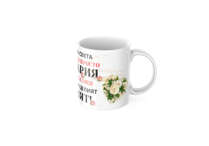 ЧАША, ЧАШИ, КЕРАМИЧНА ЧАША, ЧАША С НАДПИС, ЧАШИ С НАДПИС, ЧАШИ СЪС СНИМКИ, ЧАША СЪС СНИМКА, ЧАША ЗА ПОДАРЪК, ЧАШИ ЗА ПОДАРЪК, чаши за рожден ден, персонализирани чаши, персонализирана чаша със снимка, personslizirana chasha, personalized mug, cup, mug, pe