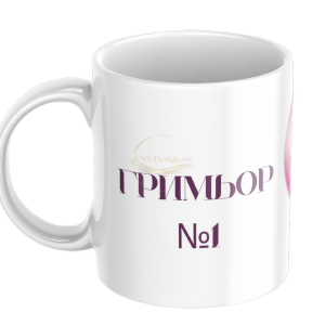 ЧАША ЗА ГРИМЬОР, ЧАША, ЧАШИ, КЕРАМИЧНА ЧАША, ЧАША С НАДПИС, ЧАШИ С НАДПИС, ЧАШИ СЪС СНИМКИ, ЧАША СЪС СНИМКА, ЧАША ЗА ПОДАРЪК, ЧАШИ ЗА ПОДАРЪК, чаши за рожден ден, персонализирани чаши, персонализирана чаша със снимка, personslizirana chasha, personalized 