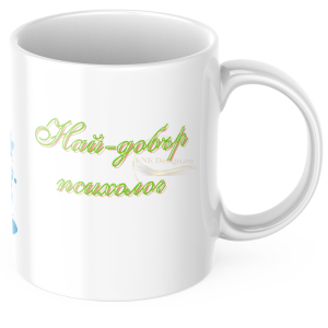 ЧАША, ЧАШИ, КЕРАМИЧНА ЧАША, ЧАША С НАДПИС, ЧАШИ С НАДПИС, ЧАШИ СЪС СНИМКИ, ЧАША СЪС СНИМКА, ЧАША ЗА ПОДАРЪК, ЧАШИ ЗА ПОДАРЪК, чаши за рожден ден, персонализирани чаши, персонализирана чаша със снимка, personslizirana chasha, personalized mug, cup, mug, pe