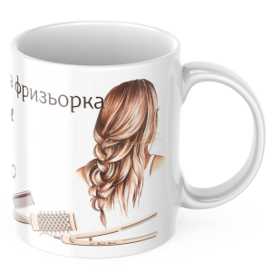 ЧАША, ЧАШИ, КЕРАМИЧНА ЧАША, ЧАША С НАДПИС, ЧАШИ С НАДПИС, ЧАШИ СЪС СНИМКИ, ЧАША СЪС СНИМКА, ЧАША ЗА ПОДАРЪК, ЧАШИ ЗА ПОДАРЪК, чаши за рожден ден, персонализирани чаши, персонализирана чаша със снимка, personslizirana chasha, personalized mug, cup, mug, pe