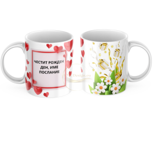 ЧАША, ЧАШИ, КЕРАМИЧНА ЧАША, ЧАША С НАДПИС, ЧАШИ С НАДПИС, ЧАШИ СЪС СНИМКИ, ЧАША СЪС СНИМКА, ЧАША ЗА ПОДАРЪК, ЧАШИ ЗА ПОДАРЪК, чаши за рожден ден, персонализирани чаши, персонализирана чаша със снимка, personslizirana chasha, personalized mug, cup, mug, pe