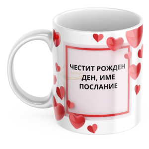 ЧАША, ЧАШИ, КЕРАМИЧНА ЧАША, ЧАША С НАДПИС, ЧАШИ С НАДПИС, ЧАШИ СЪС СНИМКИ, ЧАША СЪС СНИМКА, ЧАША ЗА ПОДАРЪК, ЧАШИ ЗА ПОДАРЪК, чаши за рожден ден, персонализирани чаши, персонализирана чаша със снимка, personslizirana chasha, personalized mug, cup, mug, pe