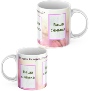 ЧАША, ЧАШИ, КЕРАМИЧНА ЧАША, ЧАША С НАДПИС, ЧАШИ С НАДПИС, ЧАШИ СЪС СНИМКИ, ЧАША СЪС СНИМКА, ЧАША ЗА ПОДАРЪК, ЧАШИ ЗА ПОДАРЪК, чаши за рожден ден, персонализирани чаши, персонализирана чаша със снимка, personslizirana chasha, personalized mug, cup, mug, pe