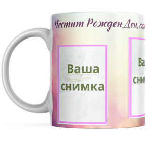 ЧАША, ЧАШИ, КЕРАМИЧНА ЧАША, ЧАША С НАДПИС, ЧАШИ С НАДПИС, ЧАШИ СЪС СНИМКИ, ЧАША СЪС СНИМКА, ЧАША ЗА ПОДАРЪК, ЧАШИ ЗА ПОДАРЪК, чаши за рожден ден, персонализирани чаши, персонализирана чаша със снимка, personslizirana chasha, personalized mug, cup, mug, pe