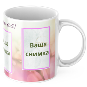 ЧАША, ЧАШИ, КЕРАМИЧНА ЧАША, ЧАША С НАДПИС, ЧАШИ С НАДПИС, ЧАШИ СЪС СНИМКИ, ЧАША СЪС СНИМКА, ЧАША ЗА ПОДАРЪК, ЧАШИ ЗА ПОДАРЪК, чаши за рожден ден, персонализирани чаши, персонализирана чаша със снимка, personslizirana chasha, personalized mug, cup, mug, pe