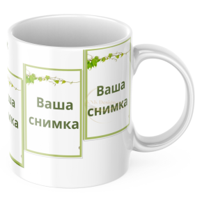 ЧАША, ЧАШИ, КЕРАМИЧНА ЧАША, ЧАША С НАДПИС, ЧАШИ С НАДПИС, ЧАШИ СЪС СНИМКИ, ЧАША СЪС СНИМКА, ЧАША ЗА ПОДАРЪК, ЧАШИ ЗА ПОДАРЪК, чаши за рожден ден, персонализирани чаши, персонализирана чаша със снимка, personslizirana chasha, personalized mug, cup, mug, pe