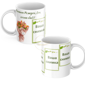 ЧАША, ЧАШИ, КЕРАМИЧНА ЧАША, ЧАША С НАДПИС, ЧАШИ С НАДПИС, ЧАШИ СЪС СНИМКИ, ЧАША СЪС СНИМКА, ЧАША ЗА ПОДАРЪК, ЧАШИ ЗА ПОДАРЪК, чаши за рожден ден, персонализирани чаши, персонализирана чаша със снимка, personslizirana chasha, personalized mug, cup, mug, pe