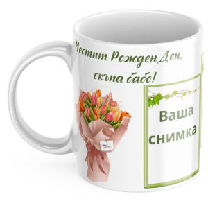 ЧАША, ЧАШИ, КЕРАМИЧНА ЧАША, ЧАША С НАДПИС, ЧАШИ С НАДПИС, ЧАШИ СЪС СНИМКИ, ЧАША СЪС СНИМКА, ЧАША ЗА ПОДАРЪК, ЧАШИ ЗА ПОДАРЪК, чаши за рожден ден, персонализирани чаши, персонализирана чаша със снимка, personslizirana chasha, personalized mug, cup, mug, pe