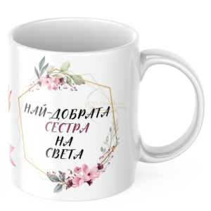 ЧАША, ЧАШИ, КЕРАМИЧНА ЧАША, ЧАША С НАДПИС, ЧАШИ С НАДПИС, ЧАШИ СЪС СНИМКИ, ЧАША СЪС СНИМКА, ЧАША ЗА ПОДАРЪК, ЧАШИ ЗА ПОДАРЪК, чаши за рожден ден, персонализирани чаши, персонализирана чаша със снимка, personslizirana chasha, personalized mug, cup, mug, pe