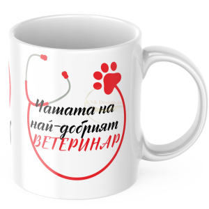 ЧАША, ЧАШИ, КЕРАМИЧНА ЧАША, ЧАША С НАДПИС, ЧАШИ С НАДПИС, ЧАШИ СЪС СНИМКИ, ЧАША СЪС СНИМКА, ЧАША ЗА ПОДАРЪК, ЧАШИ ЗА ПОДАРЪК, чаши за рожден ден, персонализирани чаши, персонализирана чаша със снимка, personslizirana chasha, personalized mug, cup, mug, pe