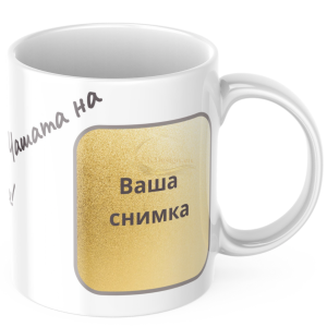 ЧАША, ЧАШИ, КЕРАМИЧНА ЧАША, ЧАША С НАДПИС, ЧАШИ С НАДПИС, ЧАШИ СЪС СНИМКИ, ЧАША СЪС СНИМКА, ЧАША ЗА ПОДАРЪК, ЧАШИ ЗА ПОДАРЪК, чаши за рожден ден, персонализирани чаши, персонализирана чаша със снимка, personslizirana chasha, personalized mug, cup, mug, pe