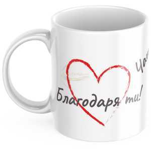 ЧАША, ЧАШИ, КЕРАМИЧНА ЧАША, ЧАША С НАДПИС, ЧАШИ С НАДПИС, ЧАШИ СЪС СНИМКИ, ЧАША СЪС СНИМКА, ЧАША ЗА ПОДАРЪК, ЧАШИ ЗА ПОДАРЪК, чаши за рожден ден, персонализирани чаши, персонализирана чаша със снимка, personslizirana chasha, personalized mug, cup, mug, pe