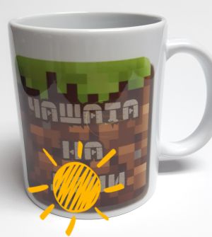 Чаша MINECRAFT , ЧАША, ЧАШИ, КЕРАМИЧНА ЧАША, ЧАША С НАДПИС, ЧАШИ С НАДПИС, ЧАШИ СЪС СНИМКИ, ЧАША СЪС СНИМКА, ЧАША ЗА ПОДАРЪК, ЧАШИ ЗА ПОДАРЪК, чаши за рожден ден, персонализирани чаши, персонализирана чаша със снимка, personslizirana chasha, personalized 