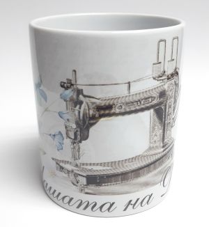шевна машина, ЧАША, ЧАШИ, КЕРАМИЧНА ЧАША, ЧАША С НАДПИС, ЧАШИ С НАДПИС, ЧАШИ СЪС СНИМКИ, ЧАША СЪС СНИМКА, ЧАША ЗА ПОДАРЪК, ЧАШИ ЗА ПОДАРЪК, чаши за рожден ден, персонализирани чаши, персонализирана чаша със снимка, personslizirana chasha, personalized mug