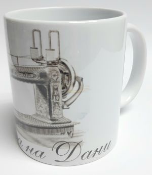 шевна машина, ЧАША, ЧАШИ, КЕРАМИЧНА ЧАША, ЧАША С НАДПИС, ЧАШИ С НАДПИС, ЧАШИ СЪС СНИМКИ, ЧАША СЪС СНИМКА, ЧАША ЗА ПОДАРЪК, ЧАШИ ЗА ПОДАРЪК, чаши за рожден ден, персонализирани чаши, персонализирана чаша със снимка, personslizirana chasha, personalized mug