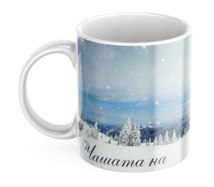 ЧАША, ЧАШИ, КЕРАМИЧНА ЧАША, ЧАША С НАДПИС, ЧАШИ С НАДПИС, ЧАШИ СЪС СНИМКИ, ЧАША СЪС СНИМКА, ЧАША ЗА ПОДАРЪК, ЧАШИ ЗА ПОДАРЪК, чаши за рожден ден, персонализирани чаши, персонализирана чаша със снимка, personslizirana chasha, personalized mug, cup, mug, pe